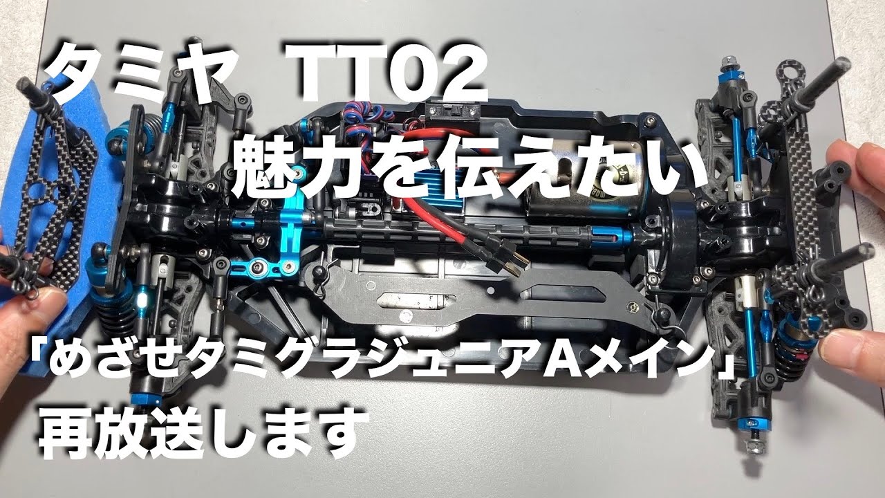 tamiya TT02 の魅力を伝えたい