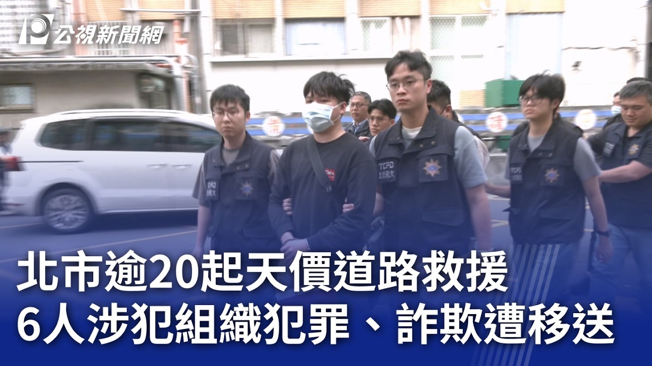 北市逾20起天價道路救援 6人涉犯組織犯罪、欺罪遭移送｜20260318 公視晚間新聞