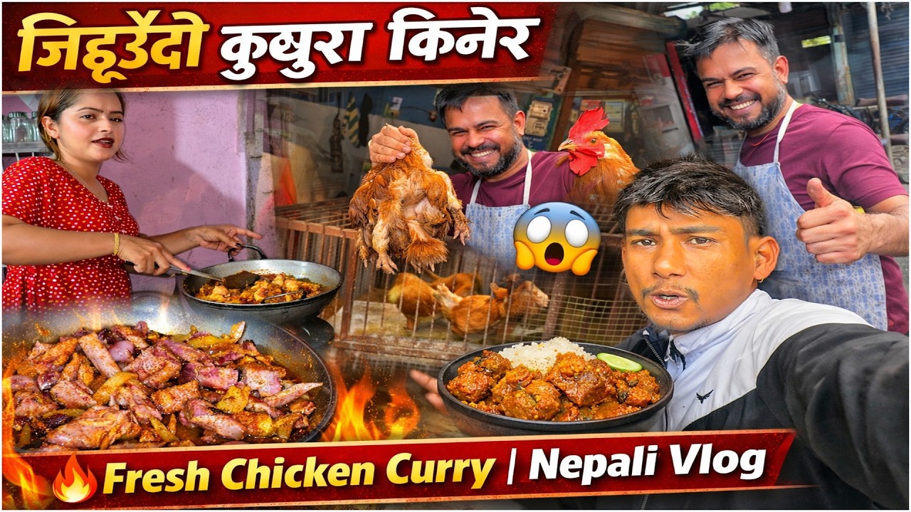 कुखुरा किनेपछि के भयो? 😳 | From Live Chicken to Delicious Curry | Nepali Vlog