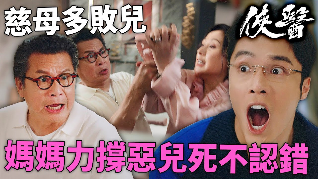 俠醫｜姑媽甦醒卻失憶！江欣燕力撐惡兒！丁子朗不認錯惹怒鄭子誠『慈母多敗兒』爆喊開罵！｜陳豪｜張曦雯｜劉佩玥｜馬貫東｜丁子朗｜譚凱琪｜2025港劇精華｜TVB 劇集