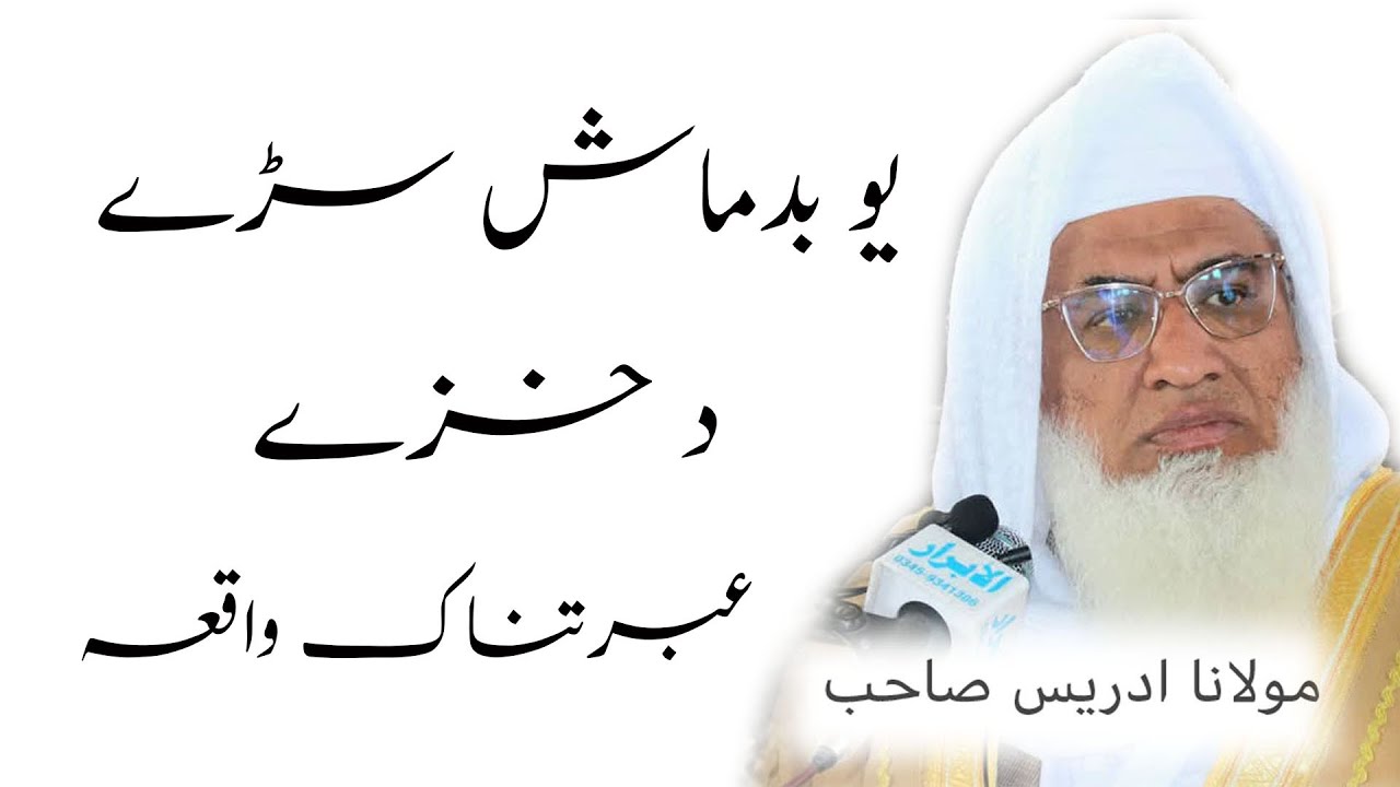 MOLANA SHEIKH IDREES YO BADMASH SARE DA KHAZE EBRATNAK WAQIA