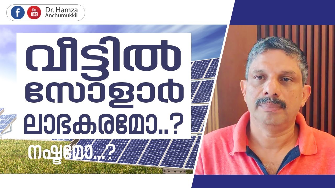 വീട്ടിൽ സോളാർ ലാഭകരമോ ? | Hamza Anchumukkil