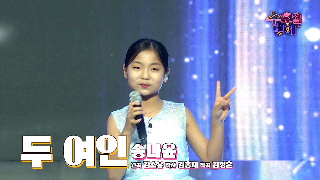 [클린버전] 귀가 뻥 뚫리는 가창력! 차세대 트롯 여제 등장입니다😁🩷 송나윤 - 두 여인🩷트롯 올스타전 수요일밤에 TV CHOSUN 250820 방송
