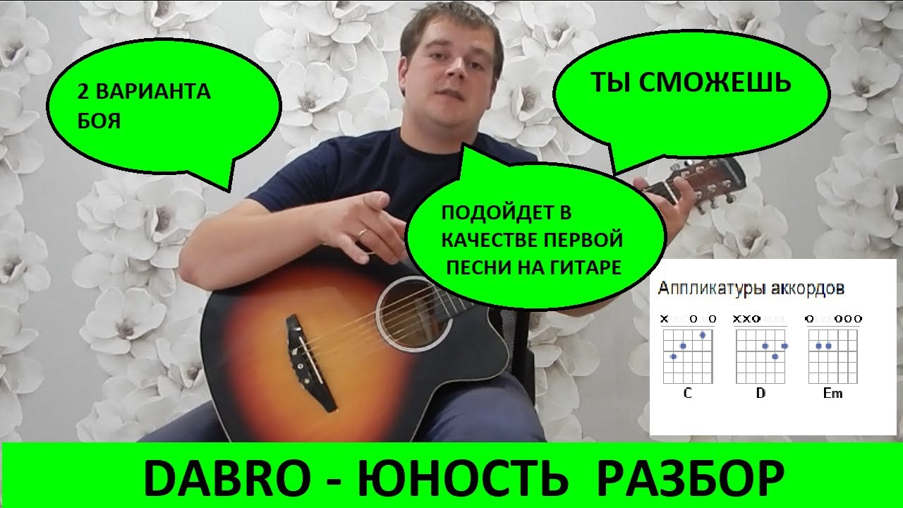юность разбор на гитаре dabro дабро добро