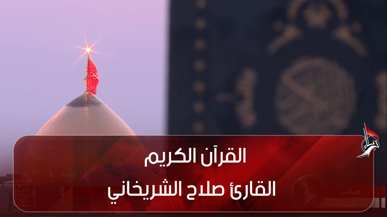 القرآن الكريم - القارئ صلاح الشريخاني