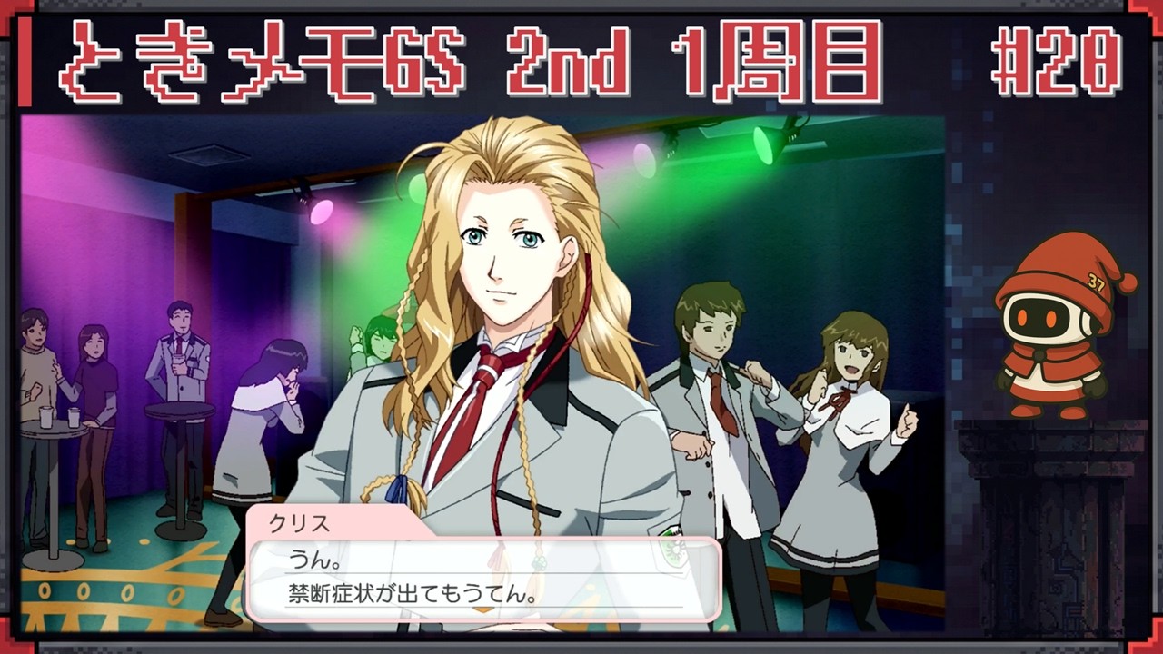 ときめきに照らされた生活を目指して ときメモGS2 1周目 #20 ☆恋の病 ☆ 実況プレイ