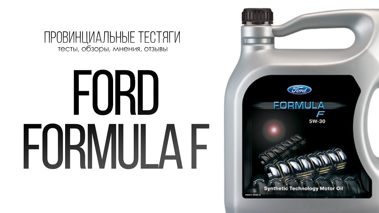 Такое разное масло...Ford Formula F 5w30. Смотреть до конца!