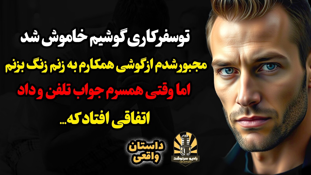 توسفر کاری گوشیم خاموش شد و مجبور شدم از گوشی همکارم به زنم زنگ بزنم،اما وقتی همسرم جواب تلفن و