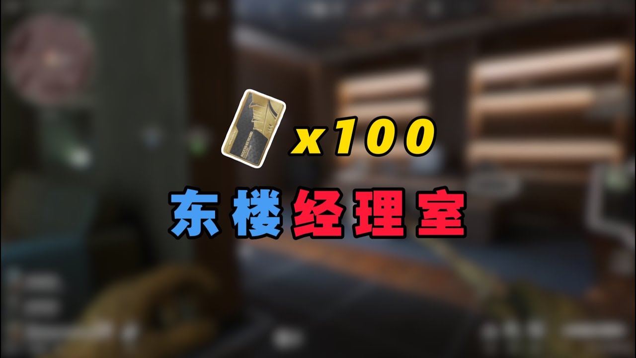 东楼经理室机密开100次 会亏还是赚？#三角形行动