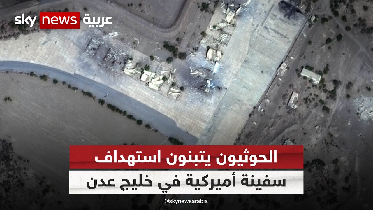 ميليشيات الحوثي تتبنى استهداف سفينة شحن أميركية في خليج عدن