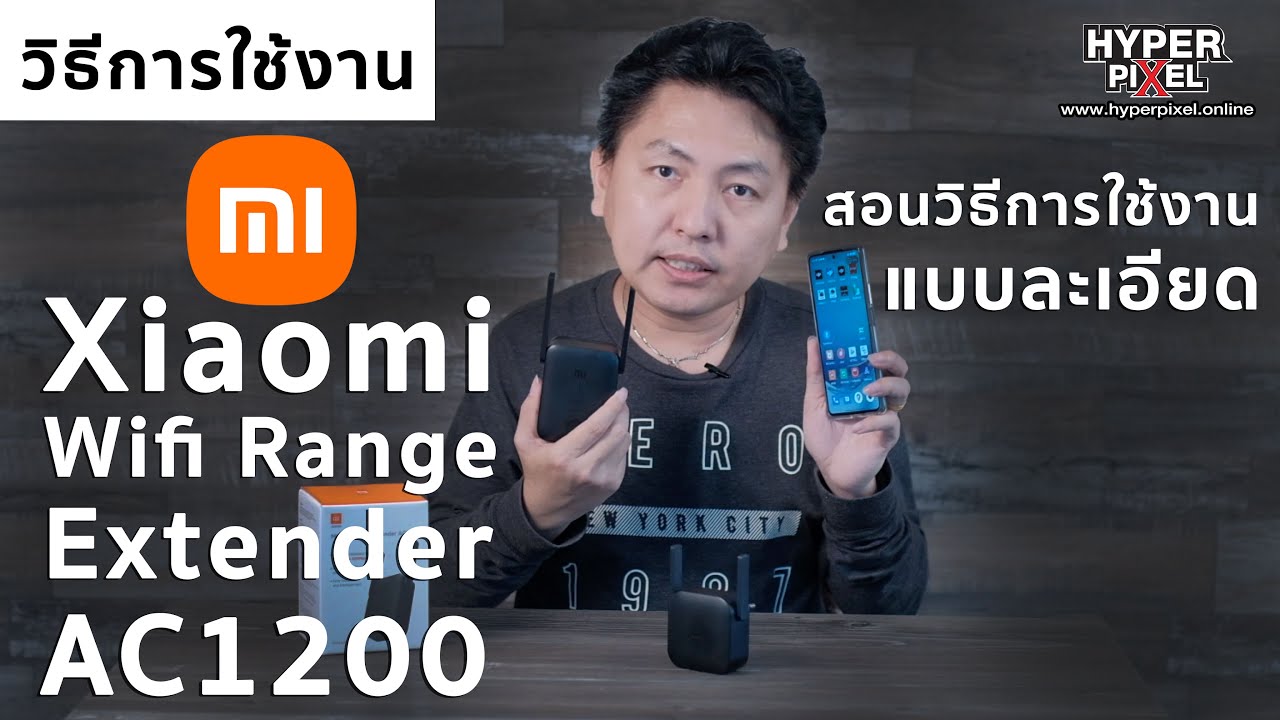Xiaomi Mi WiFi Range Extender AC1200 สอนวิธการใช้งานอย่างละเอียด I Hyper Review Ep.146