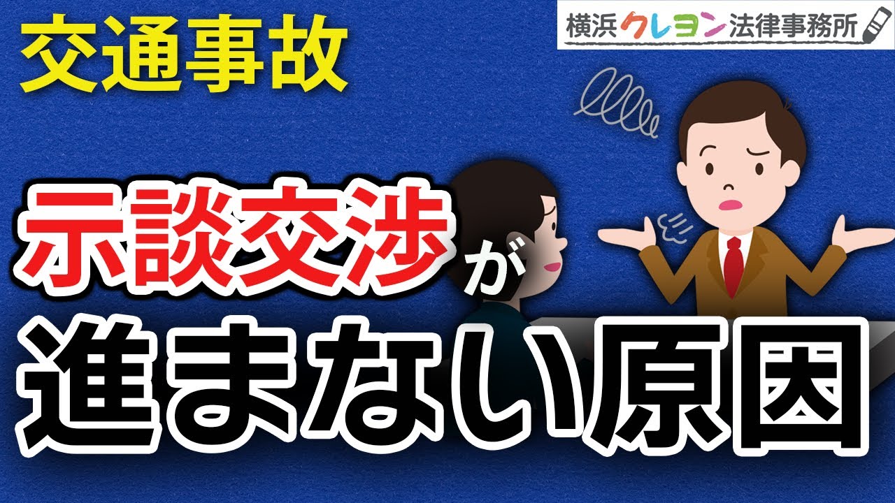 【交通事故】示談交渉が進まない11のケースと弁護士相談のメリット