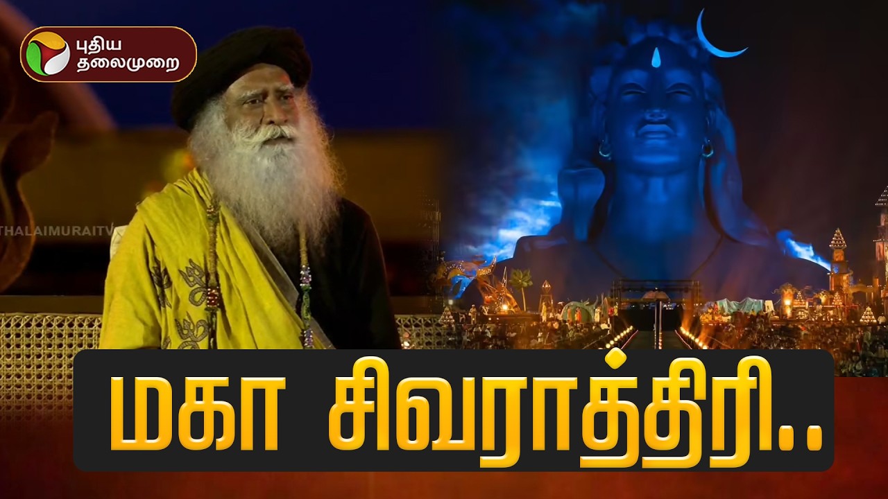 🔴LIVE: MahaShivRatri 2026 | ஈஷா யோகா மகா சிவராத்திரி | Sadhguru | ISha | OM Namashivya