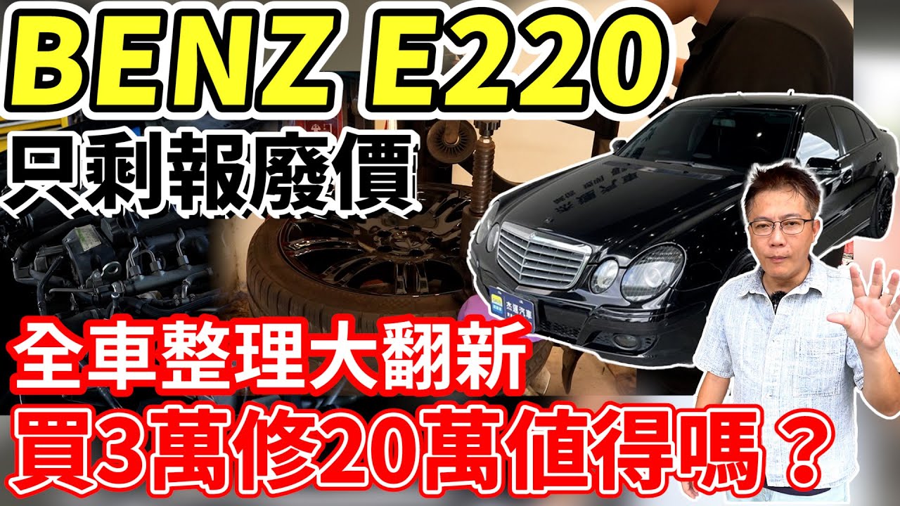 BENZ E220 只剩報廢價 全車整理大翻新 買3萬修20萬值得嗎? 老闆瘋了為了拍片買了一台老車回來 車況超慘烈 維修整理過程全紀錄#benz #老車翻新 #w211 #中古車 #二手車