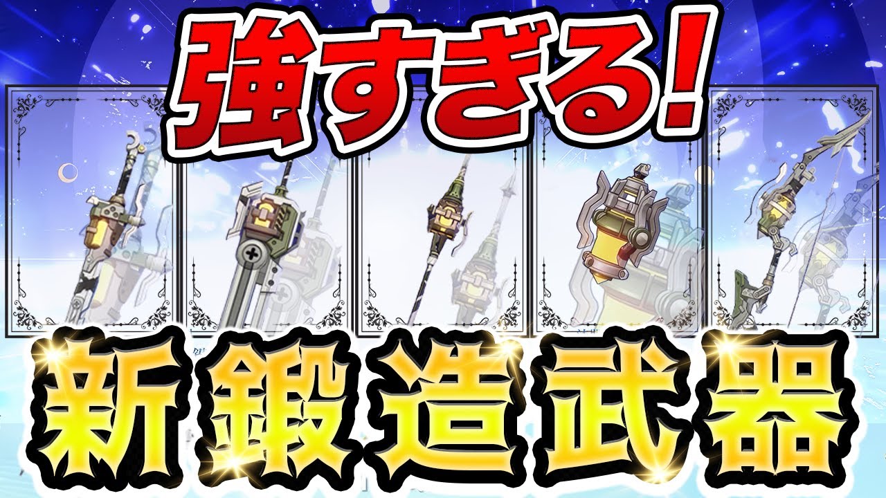 【原神】無料武器とは思えない！「ナドクライ鍛造武器」の性能がヤバい【げんしん】