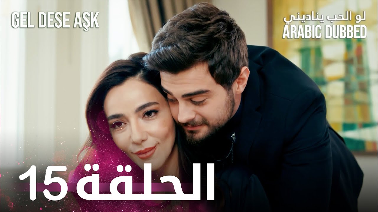 مسلسل لو الحب يناديني | الحلقة 15 مدبلجة | Gel Dese Aşk