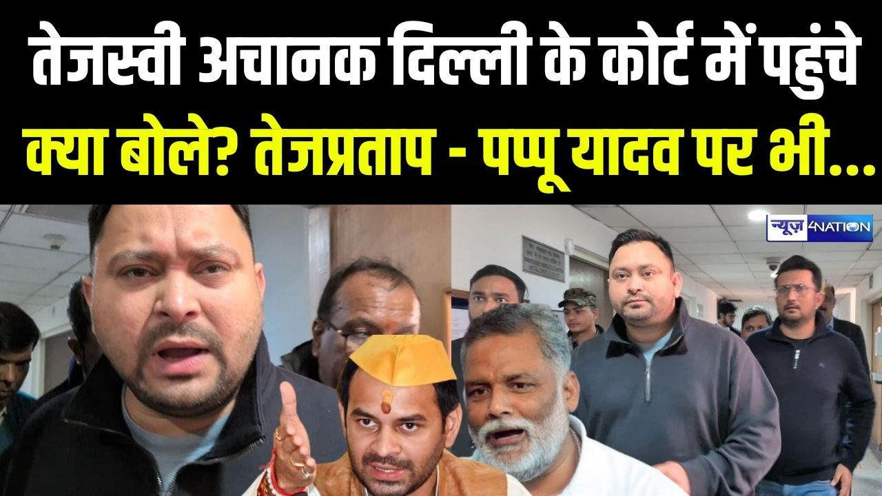 Tejashwi Yadav अचानक Delhi के कोर्ट में पहुंचे, क्या बोले? Tejpratap Yadav और Pappu Yadav पर भी...