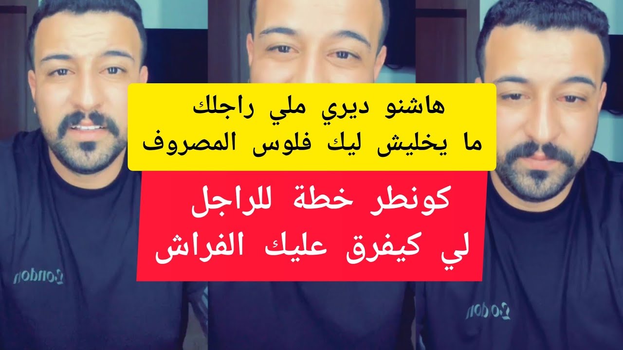 كونطر خطة للراجل لي كيفرق عليك الفراش كمال الباشا kamal el bacha