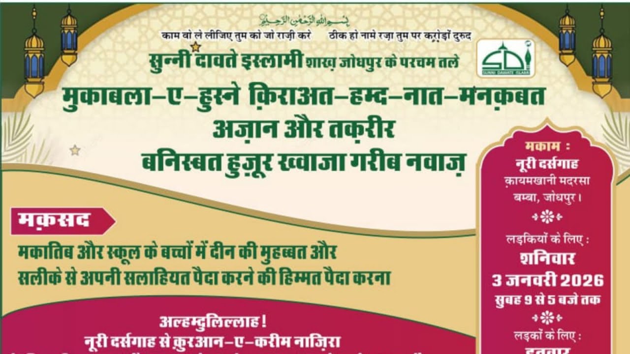 🔴Live सुन्नी दावते इस्लामी शाख जोधपुर के परचम तले मुकाबला-ए-हुस्ने किराअत-हम्द-नात-मनकबत अज़ान