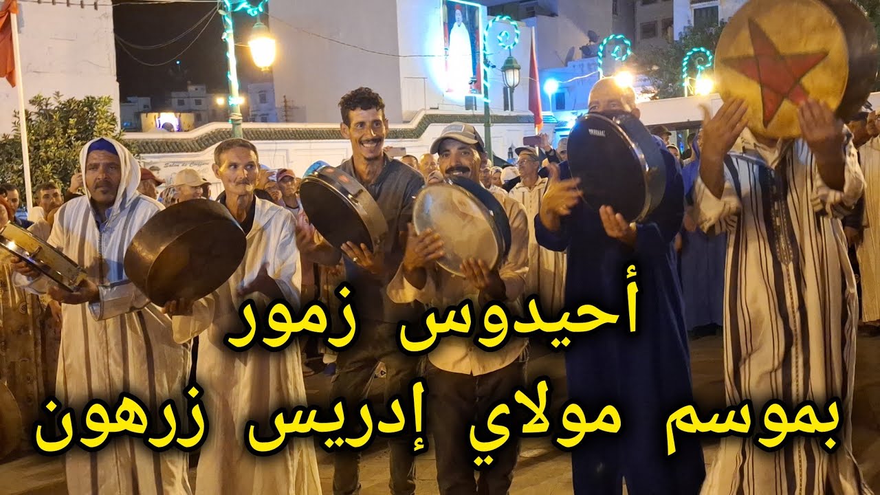 أحيدوس زمور بموسم مولاي إدريس زرهون 
