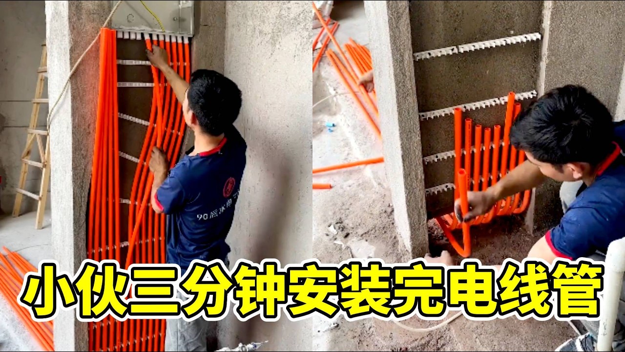 这才是真正的农材手艺人，三分钟安装完完美电线管#卫生间架空工艺 #工人房 #装修分享 #施工 #制作过程 #熱門 #电工日常 #工地那些事