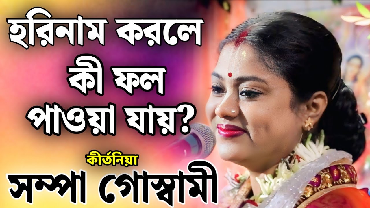 সম্পা গোস্বামী কীর্তন | sampa goswami kirtan 2026 | sampa goswami official video