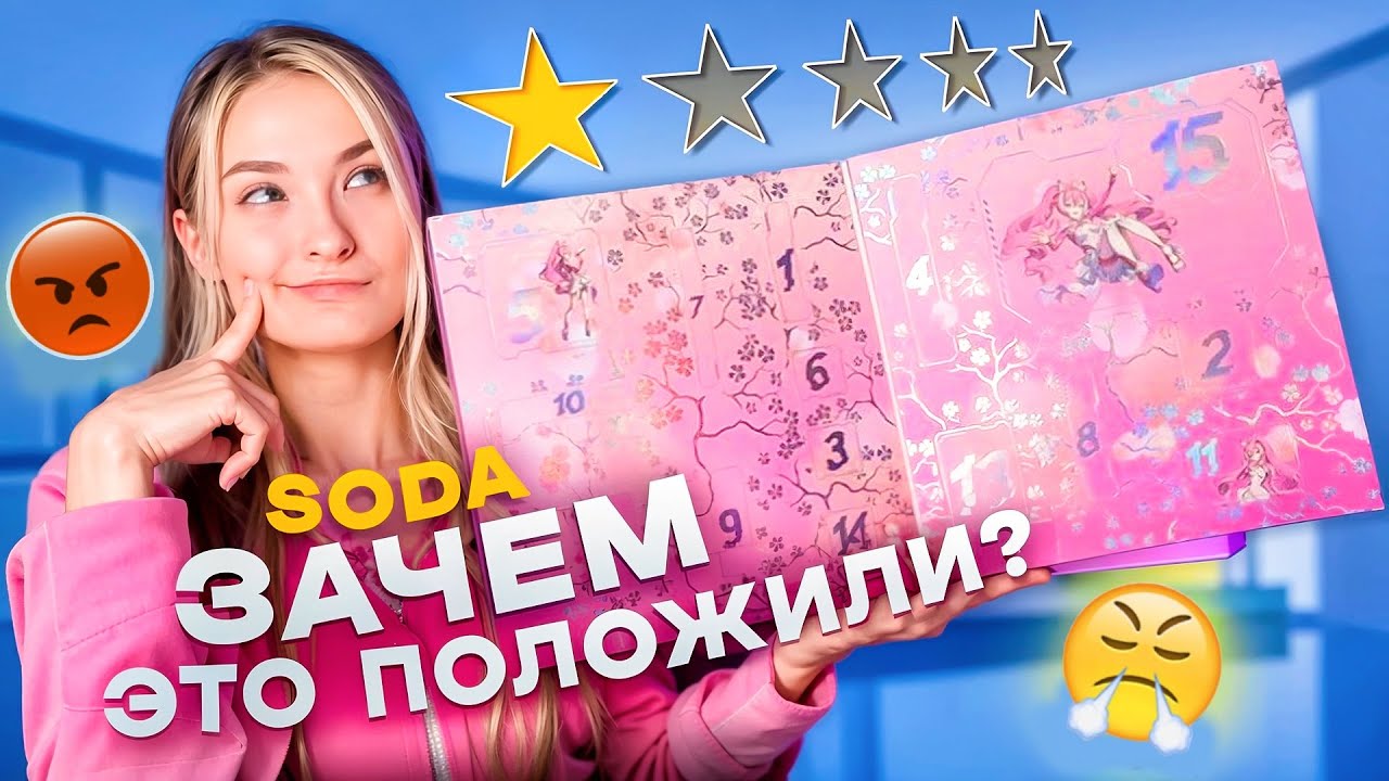 АДВЕНТ КАЛЕНДАРЬ SODA | зачем это положили? 🤯