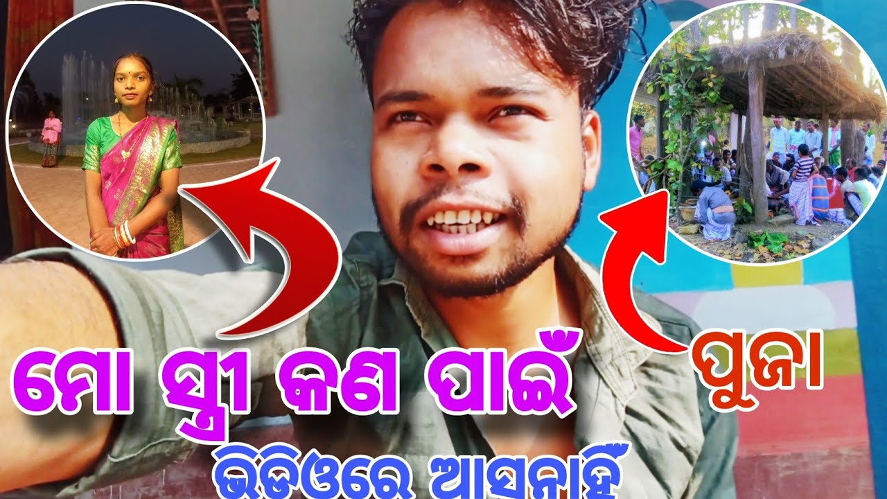 ମୋ ସ୍ତ୍ରୀ କଣ ପାଇଁ ଭିଡିଓରେ ଆସୁନାହିଁ l Odia Daily Vlog Video 2026 l ଏଠି କଣ ପୂଜା ହେଉଛି l