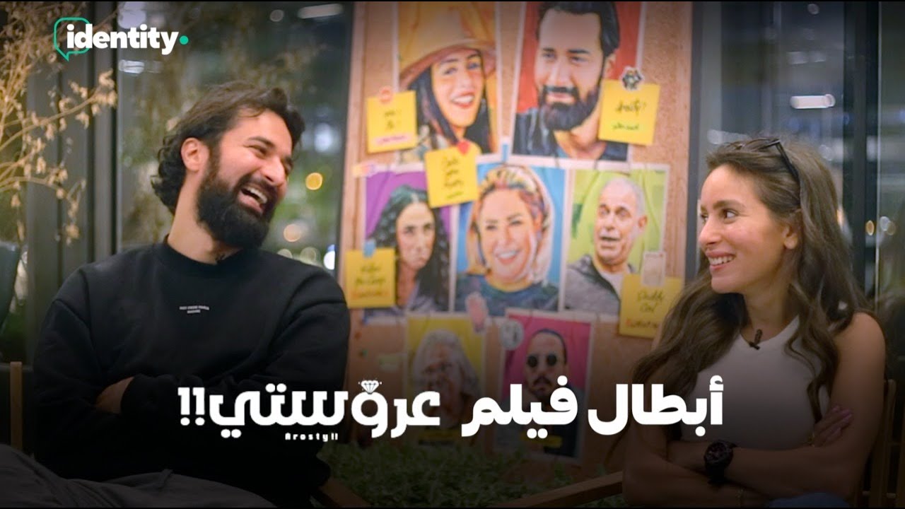 Identity X Arosty Cast: Ahmed hatem & Jamila Awad – مع أحمد حاتم وجميلة عوض أبطال فيلم عروستي