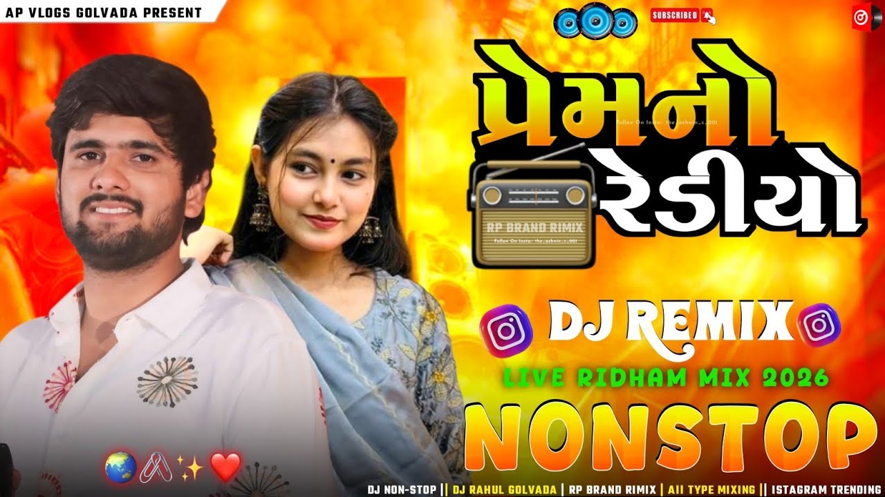 પ્રેમ નો રેડિયો || Dj Rimix Gopal Bharwad 2026 Nonstop Gujrati || Prem No Rediyo || New Song