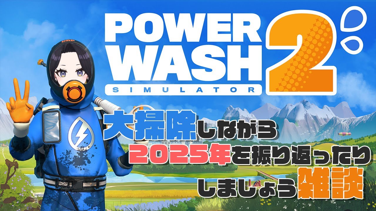 🔴アーカイブ：【Power Wash Simulator2】大掃除しながら今年を振り返ろう雑談｜2025/12/30