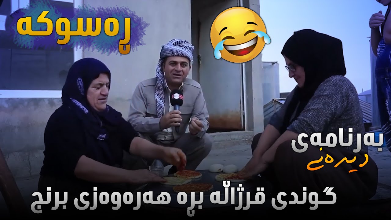 Rasuka l ڕەسوکە l بەرنامەی دیدەنی -  گوندی قرژاڵە بڕە هەرەوەزی برنج