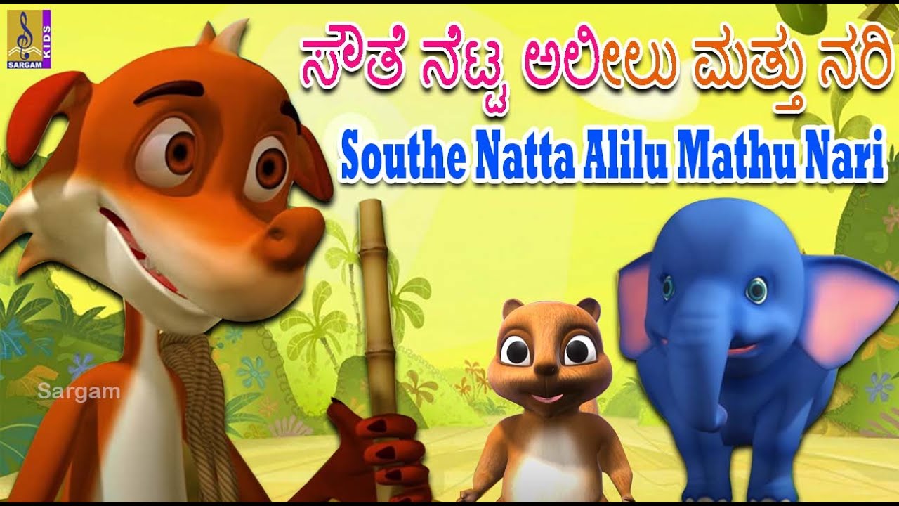 ಸೌತೆ ನೆಟ್ಟ ಅಲೀಲು ಮತ್ತು ನರಿ | Southe Natta Alilu mathu Nari | ನರಿಯಣ್ಣು ಹುಡುಕಿ |Kannada Kids Animation