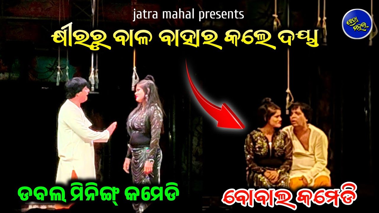 daya comedy/daya jina comedy/daya comedy jatra/badnaam galira badsaha full jatra/odia full jatra 