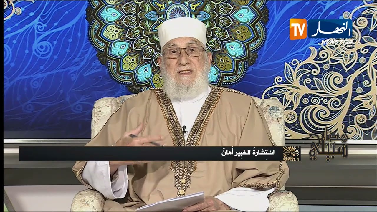 هذا سبيلي : إستشارة الخبير أمان