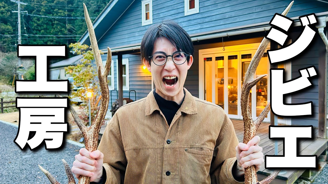 自然に囲まれた山の上にあるジビエ工房へ！命の循環を感じろ！！