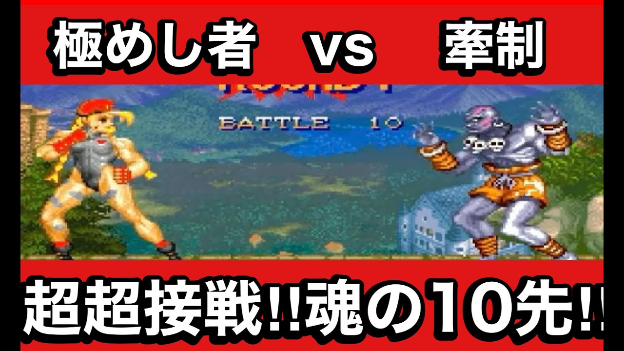 【スト2Ｘ】超接戦！魂の10先！弱キャラを極めし者vs牽制|激上手キャミィvs激上手ダルシム【スパ2X】