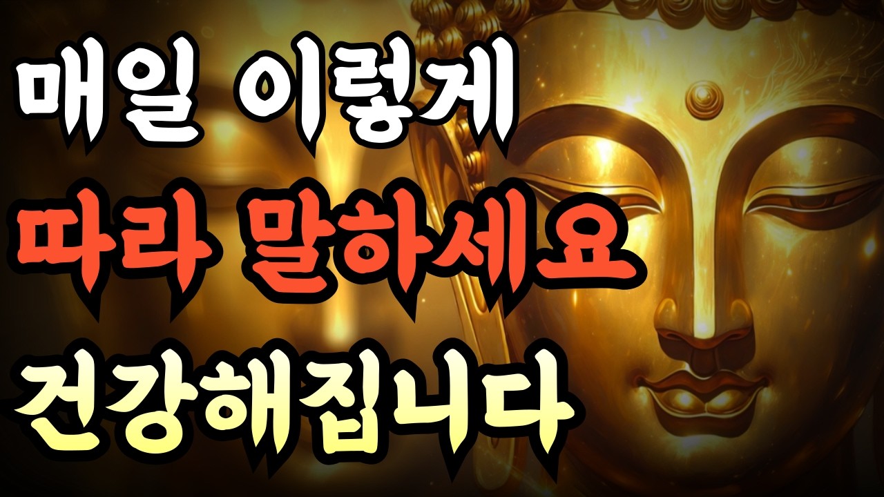 [듣기만 해도 건강해집니다] | 따라 말하세요 | 건강운을 높이는 부처님 말씀