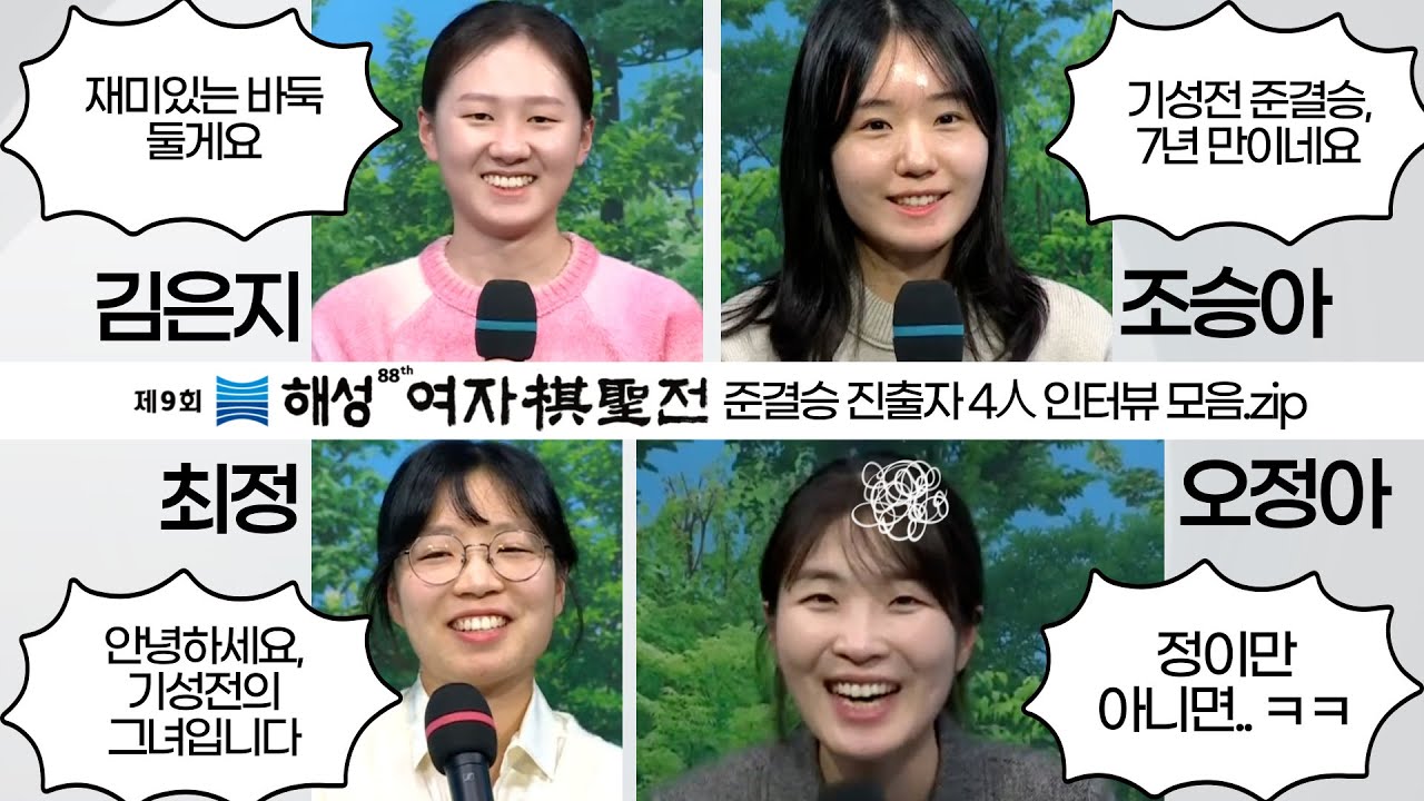 해성배 준결승 진출자 4人(최정, 김은지, 오정아, 조승아) 인터뷰 모음.zip #해성배