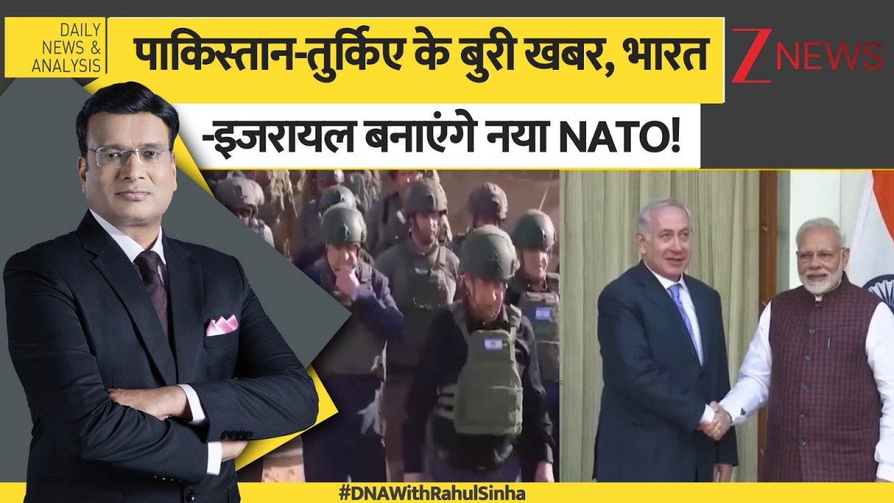 DNA: पाकिस्तान और तुर्किए के बुरी खबर, आतंक के खिलाफ इजरायल बनाएगा नया  NATO! World। Zee News
