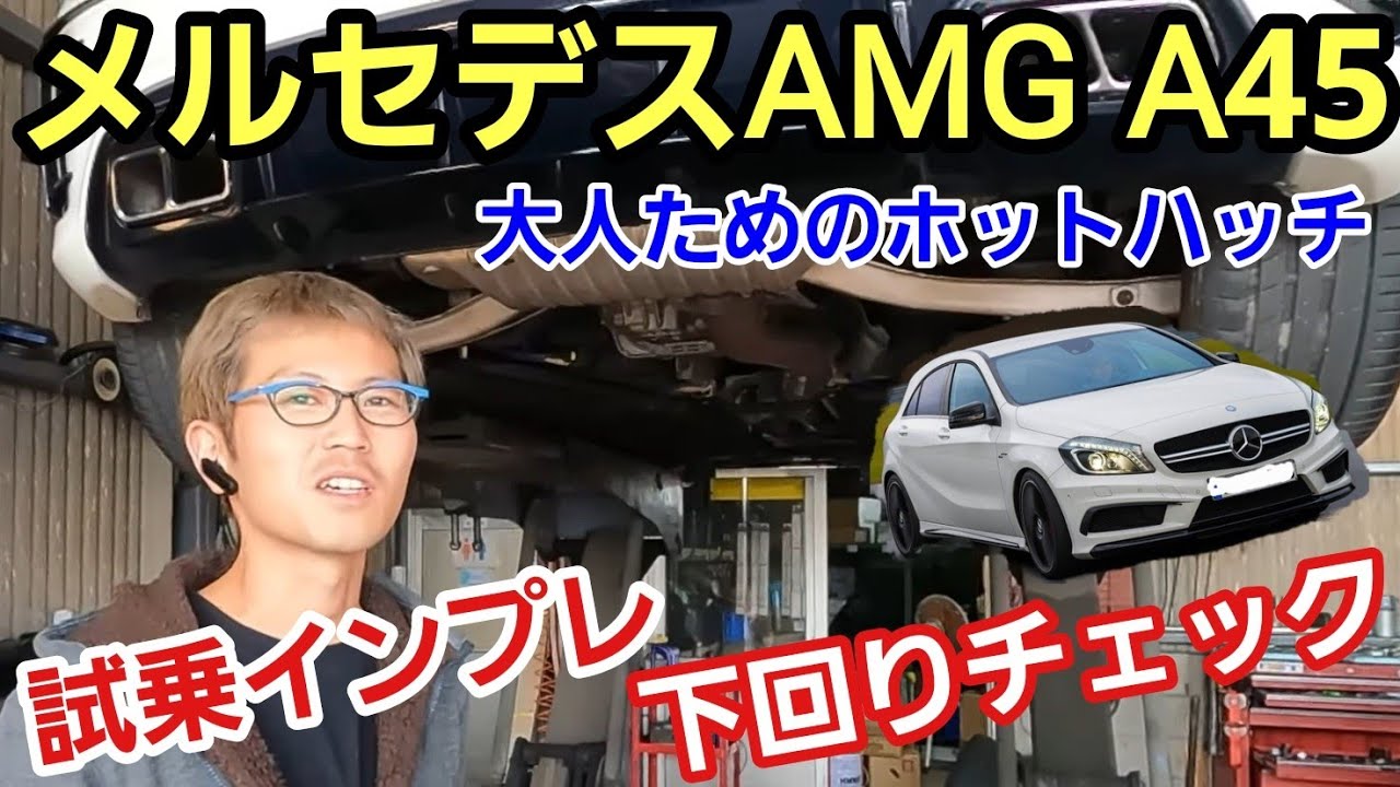 「メルセデスAMG　A45の下回りチェック＆試乗チェック！」ホットハッチが大好物な私が大人になったら乗りたいなって思うのがコレなんですが、実際に診て走ってするとマジメに作る大切さを改めて感じたよって話