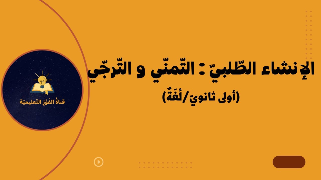 الإنشاء الطّلبيّ : التّمنّي و التّرجّي ( أولى ثانويّ / لغة )