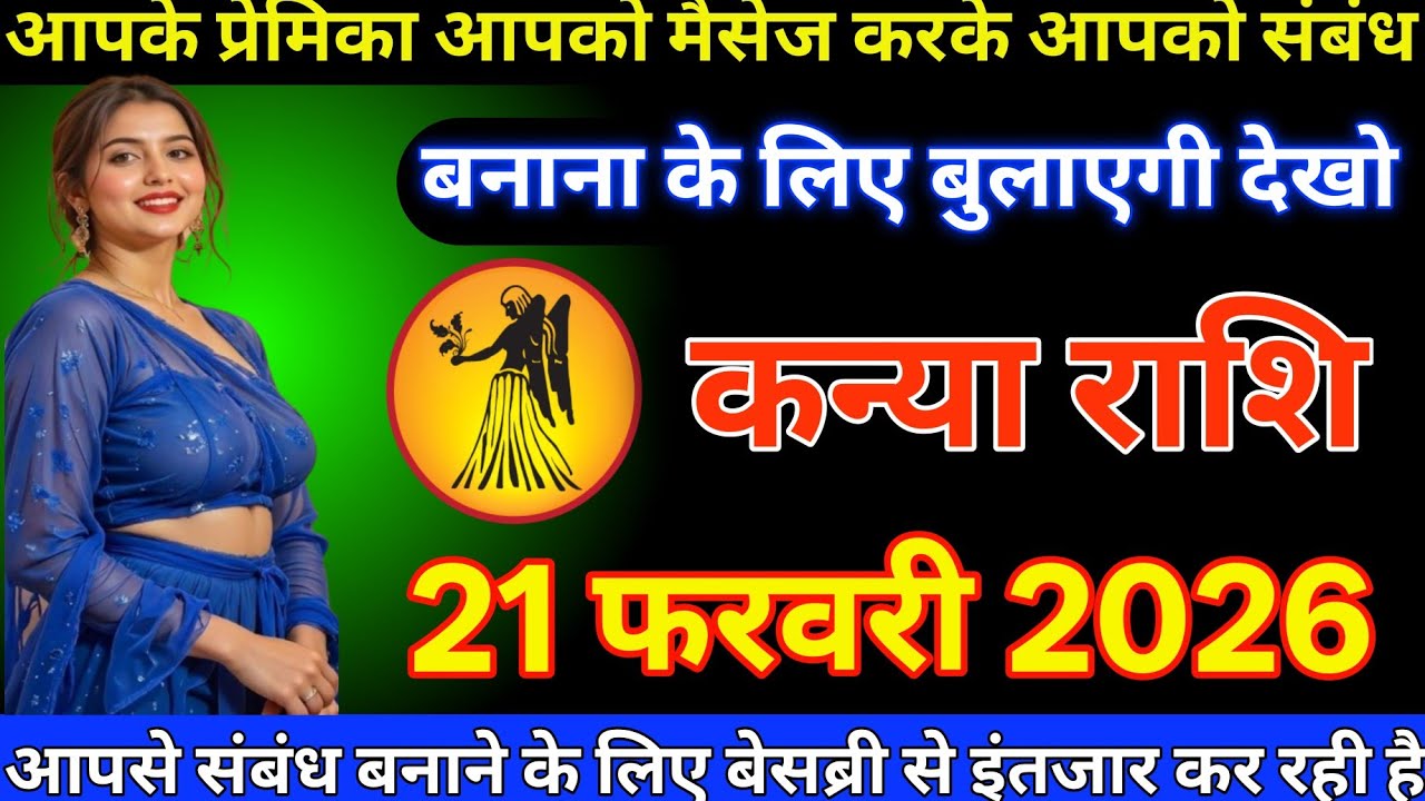 #कन्या राशि दिनांक 21 फरवरी 2026 आपके प्रेमिका आपको मैसेज करके आपको संबंध बनाने के लिए बुलाएगी देखो#