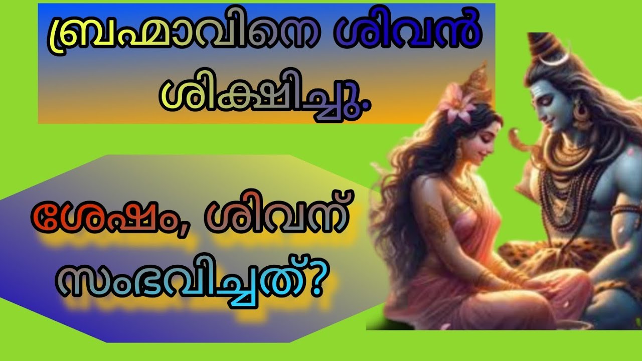Shiva punished Brahma, but what happened to Shiva?  |   ബ്രഹ്മാവിനെ ശിവൻ ശിക്ഷിച്ചു  |  Deeparadhana