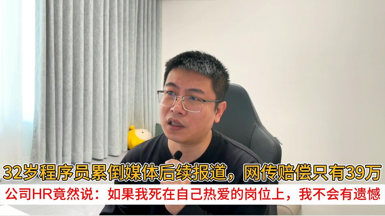 32岁程序员累倒媒体后续报道，网传赔偿只有39万；公司HR竟然说：如果我死在自己热爱的岗位上，我不会有遗憾
