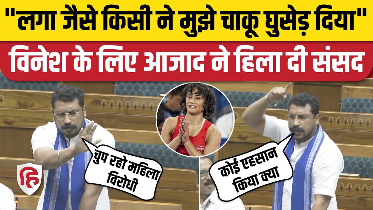 Chandrashekhar Azad Speech: Vinesh Phogat के लिए Lok Sabha में दहाड़े चंद्रशेखर आजाद। Olympic