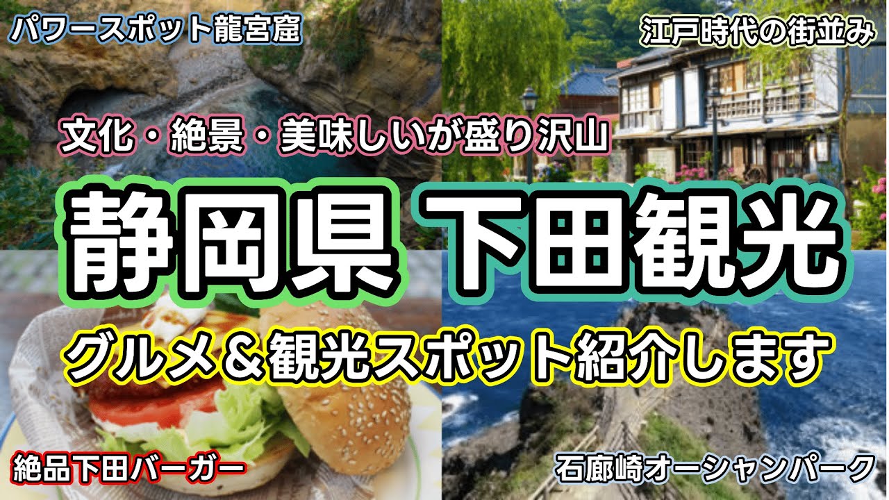 【静岡県下田観光】美味しいグルメに自然と歴史が織りなす海辺の楽園静岡県下田市は最高に楽しい場所でした！