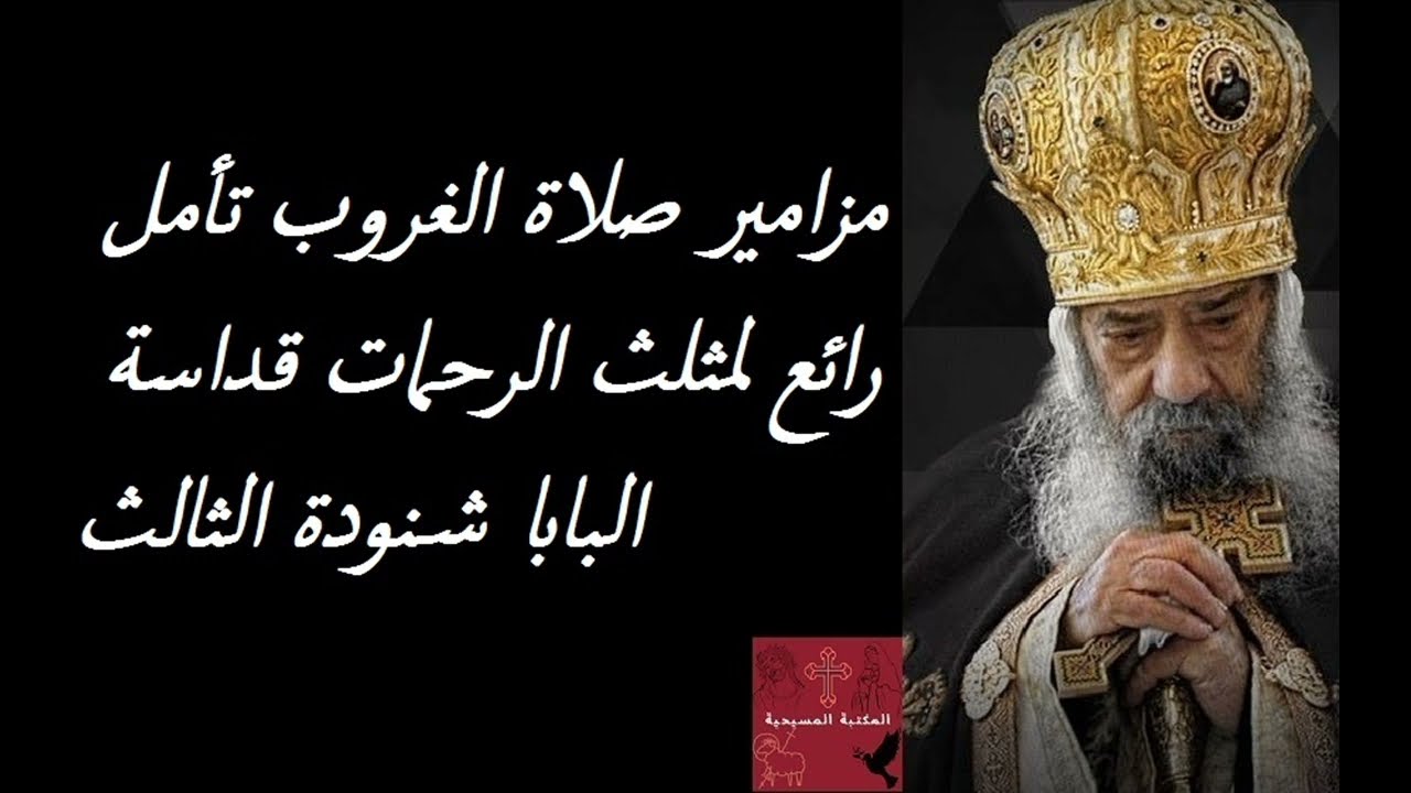 مزامير صلاة الغروب تأمل رائع لمثلث الرحمات قداسة البابا شنودة الثالث