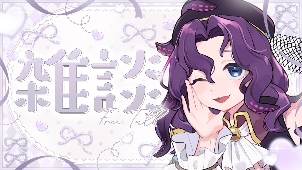 【#雑談】深夜にまったりお話ししましょう【潮崎ユリア / #新人vtuber】
