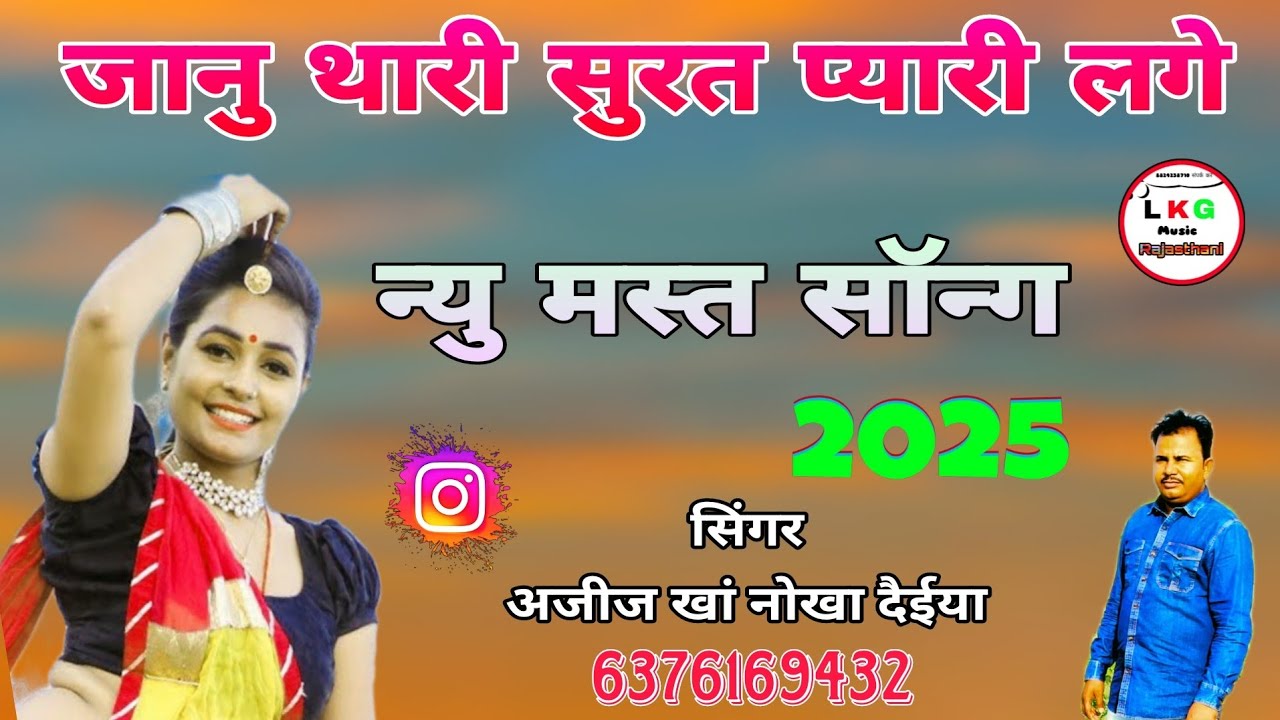 जानु थारी सुरत प्यारी लगे नया धमाका सोंग सिंगर अजीज खां नोखा दैया बिकानेर राजस्थान Rajasthani Song